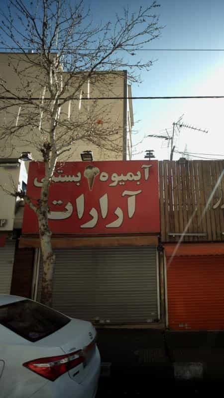 عکس آبمیوه بستنی آرارات در ونک