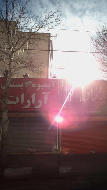 عکس آبمیوه بستنی آرارات در ونک