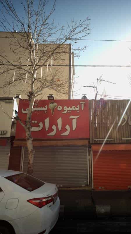 عکس آبمیوه بستنی آرارات در ونک