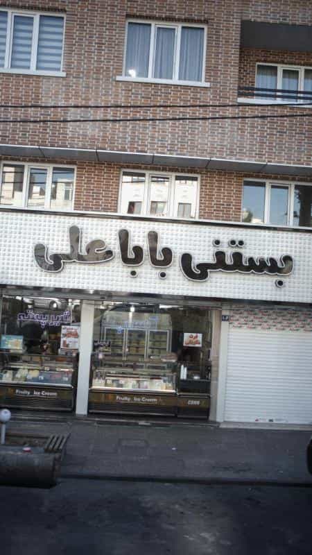 عکس بستنی باباعلی در جنت آباد جنوبی