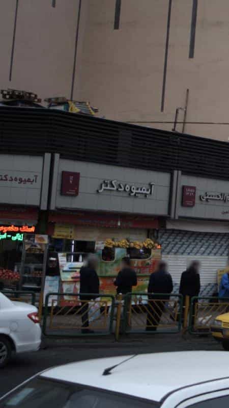 عکس آبمیوه دکتر در جمالزاده