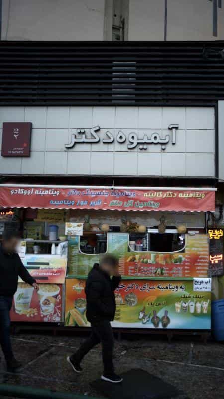 عکس آبمیوه دکتر در جمالزاده