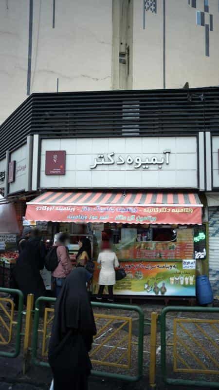 عکس آبمیوه دکتر در جمالزاده