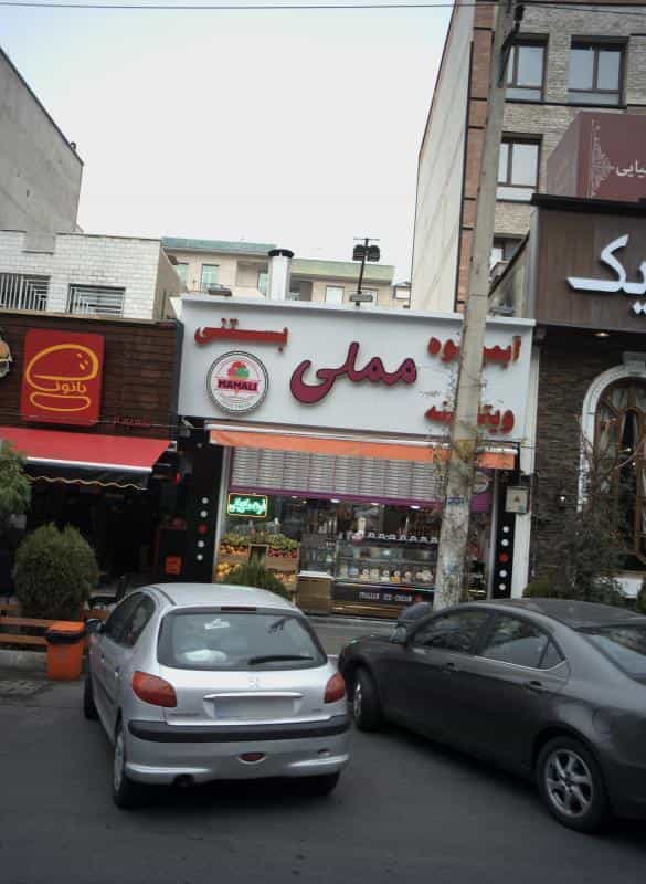 عکس آبمیوه و بستنی فروشی مملی در سپهر