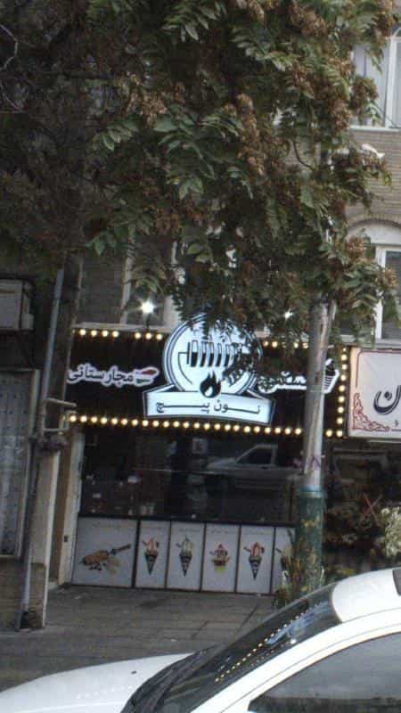 عکس نون پیچ در توحید