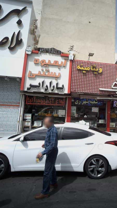 عکس آبمیوه بستنی پارادایس در یاخچی آباد