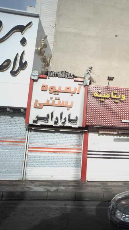 عکس آبمیوه بستنی پارادایس در یاخچی آباد