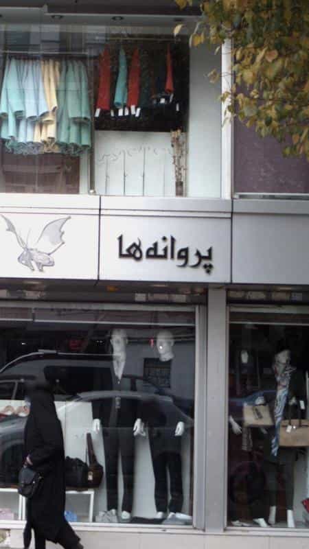 عکس فروشگاه پروانه ها در فاطمی