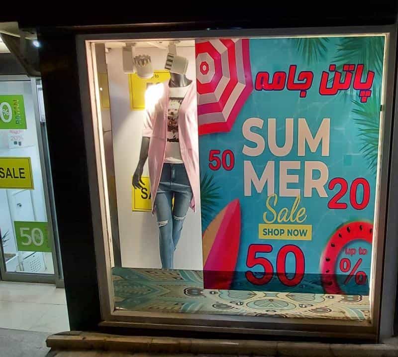 عکس پاتن جامه در کشاورز