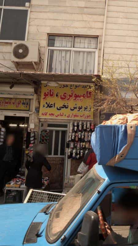 عکس فروشگاه لباس در عبدل آباد