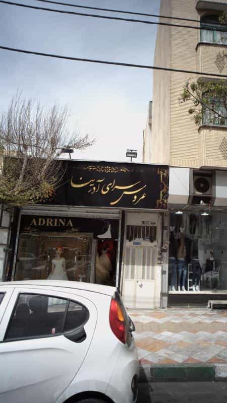 عکس عروس سرای آدرینا در نازی آباد