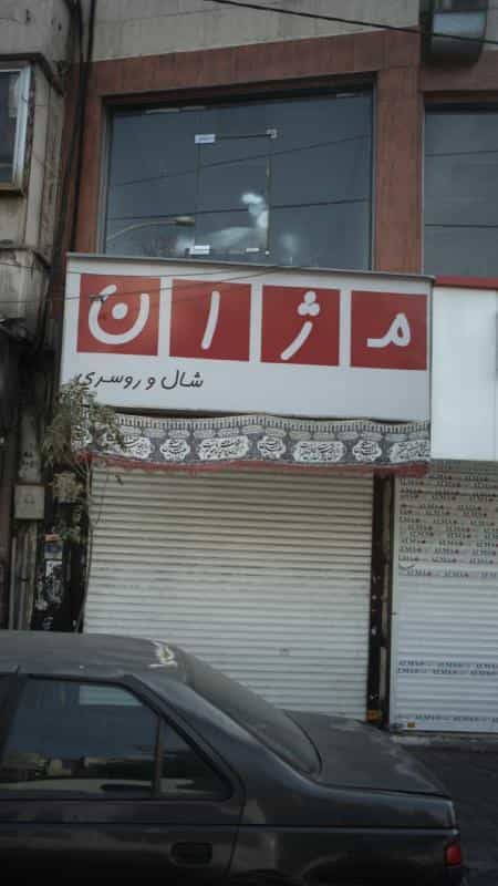 عکس شال و روسری ماژان در دهقان