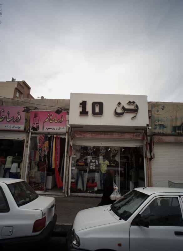 عکس فروشگاه پوشاک تن 10 در مسعودیه