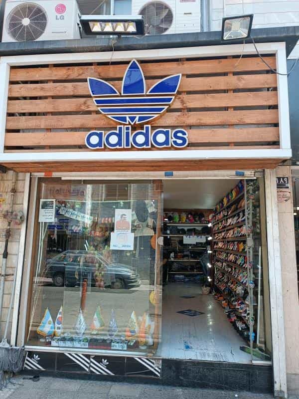 عکس بوتیک علی آدیداس در جوادیه تهرانپارس