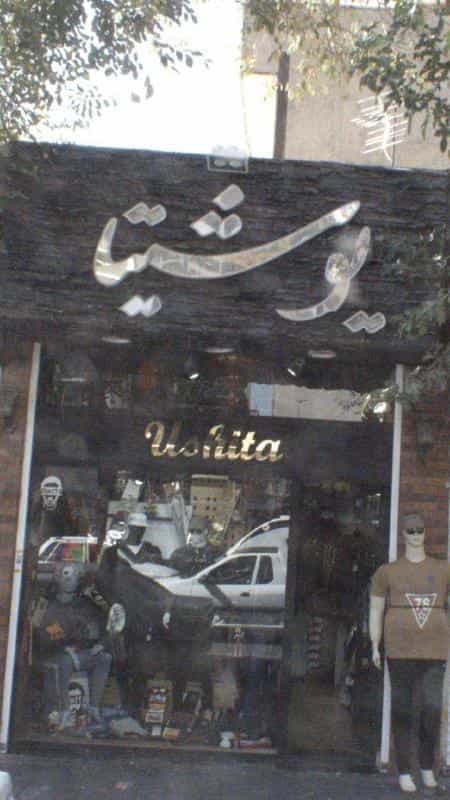 عکس یوشیتا در پرستار