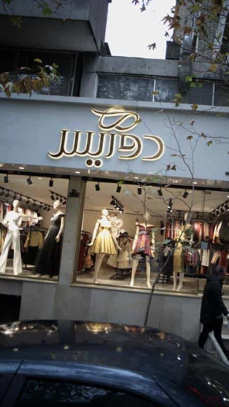 عکس دوریس در انقلاب