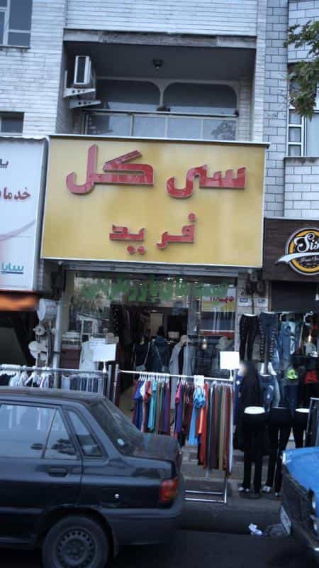 عکس سی گل فرید در افسریه شمالی