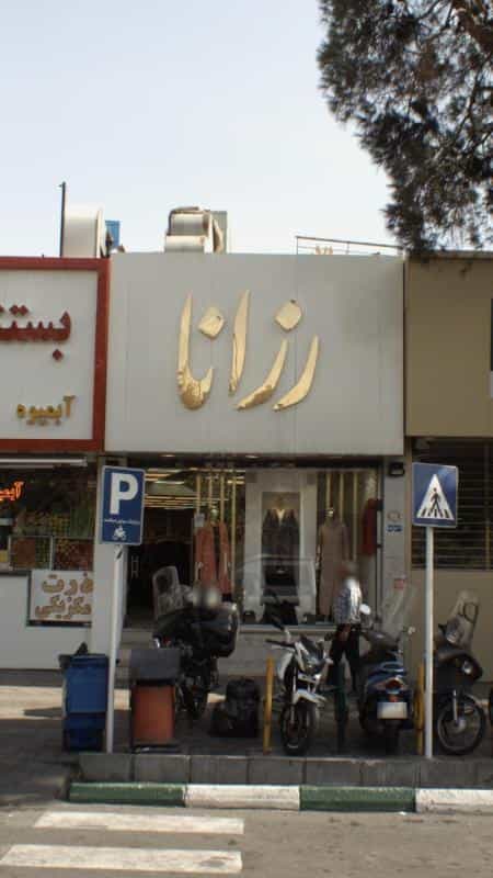 عکس رزانا در تهرانپارس
