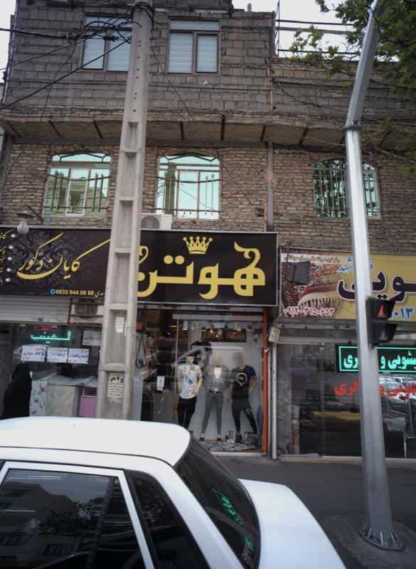 عکس هوتن در تهرانپارس شرقی