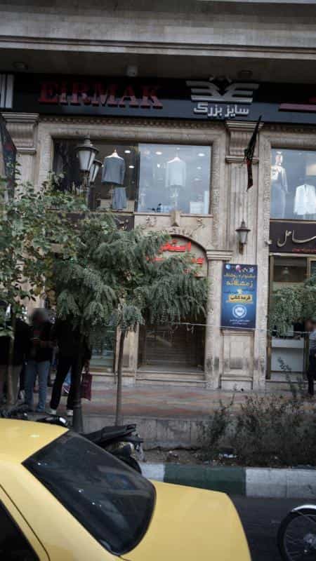 عکس کت شلوار ایرمک در فردوسی