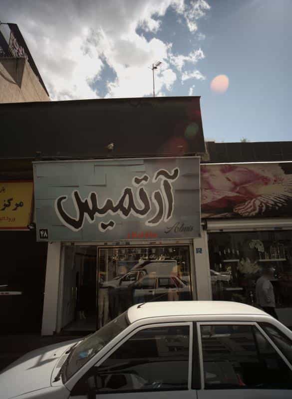 عکس فروشگاه پوشاک آرتمیس در تهرانپارس