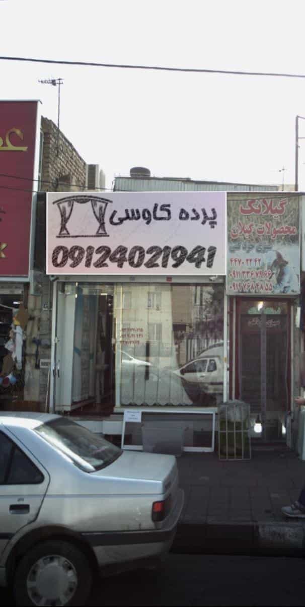 عکس فروشگاه ۸۸ در هوانیروز