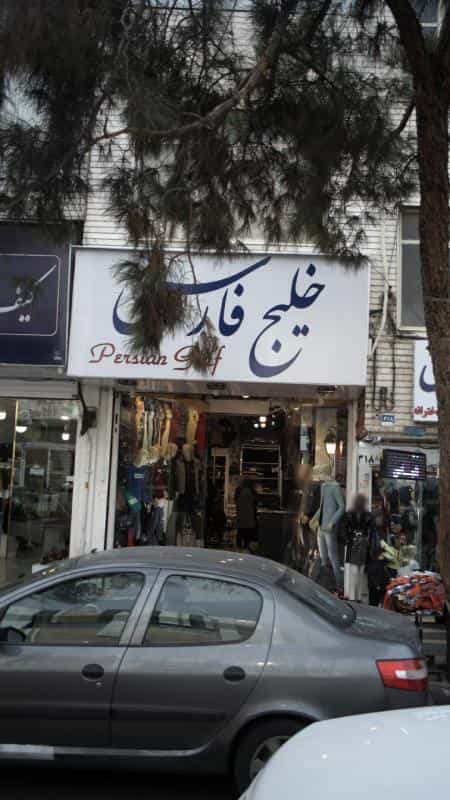 عکس لباس فروشی خلیج فارس در افسریه شمالی