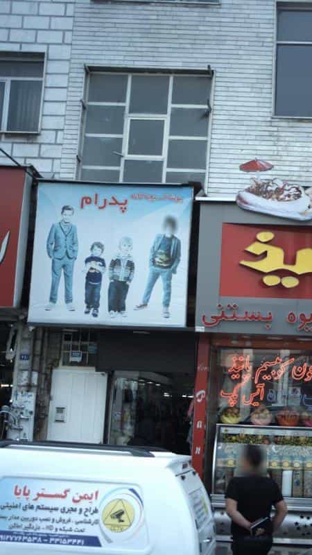 عکس پوشاک بچگانه پدرام در افسریه شمالی