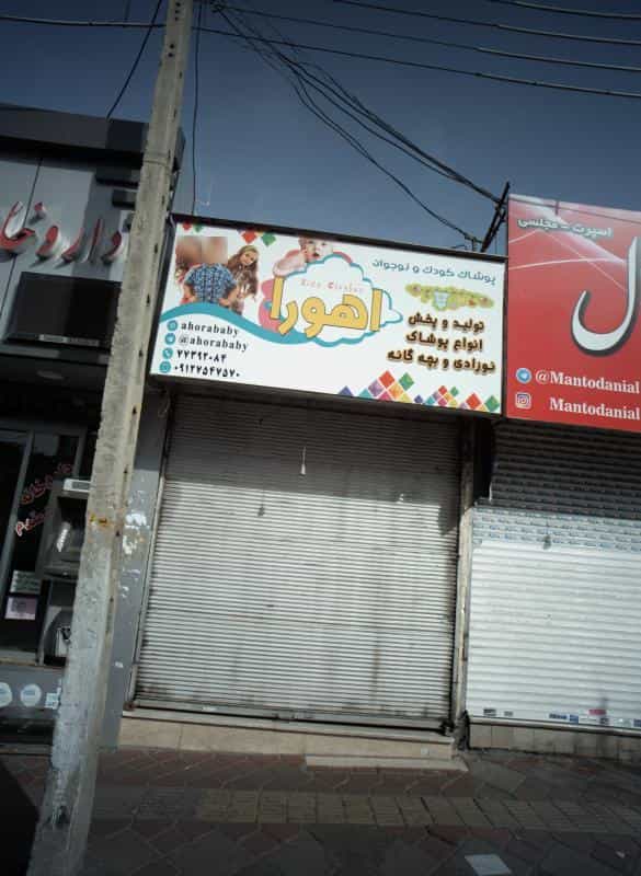 عکس پوشاک کودک و نوجوان اهورا در خاک سفید