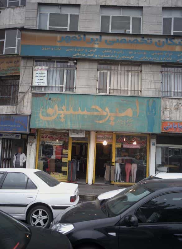 عکس فروشگاه پوشاک زنانه و بچگانه امیر حسین در دریان نو
