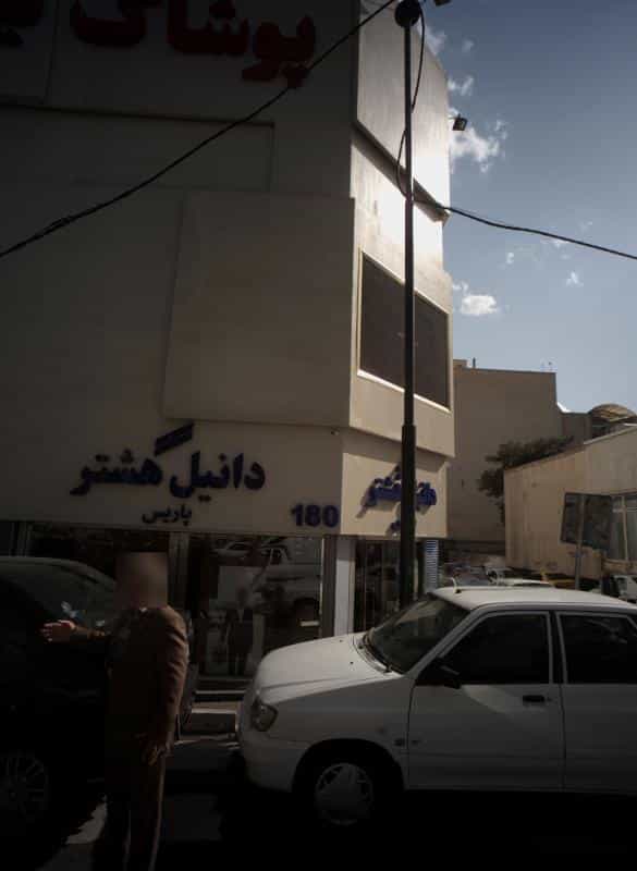 عکس فروشگاه پوشاک آقایان دانیل هشتر پاریس در داوودیه
