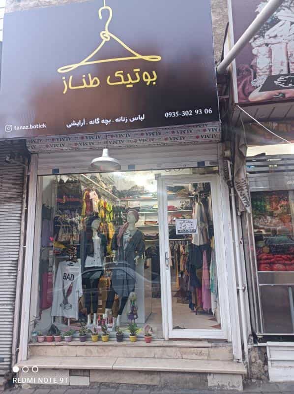 عکس فروشگاه پوشاک طناز در تهرانپارس شرقی