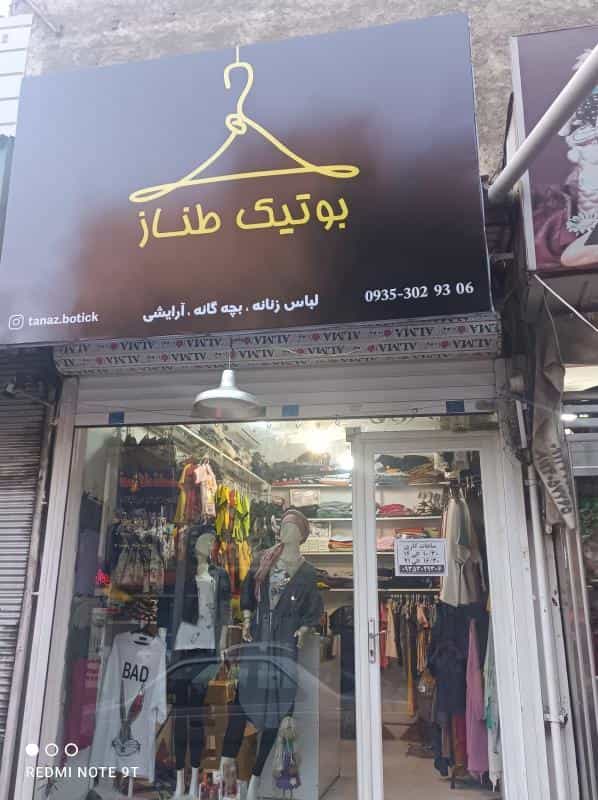 عکس فروشگاه پوشاک طناز در تهرانپارس شرقی