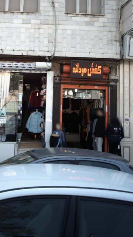 عکس فروشگاه امیلیو در هوانیروز