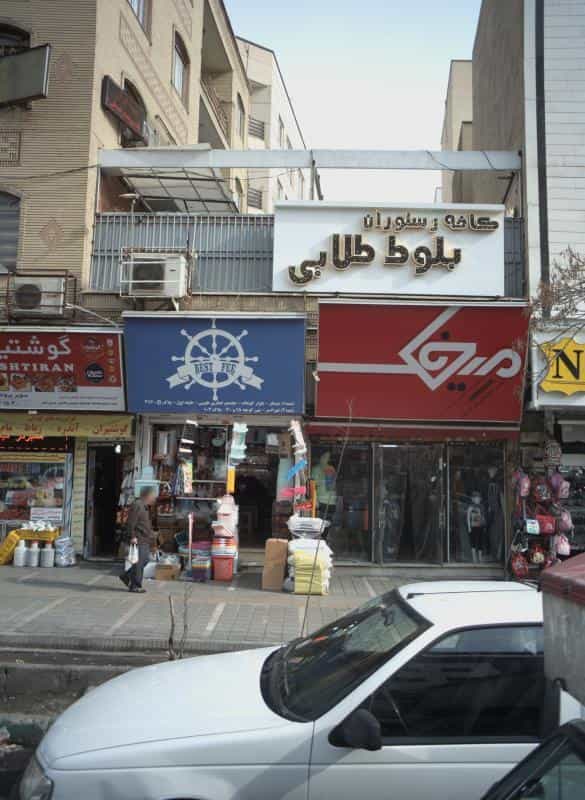 عکس فروشگاه پوشاک میخک در تهرانسر مرکزی