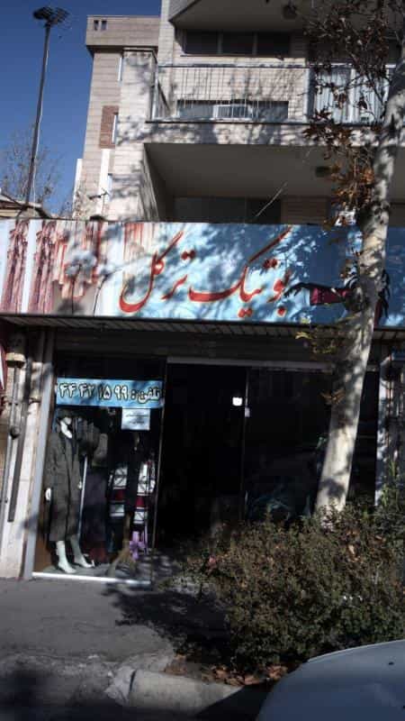 عکس بوتیک ترگل در شاهین