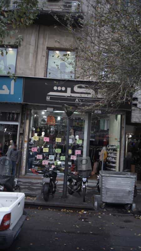 عکس لباس فروشی مکث در فردوسی