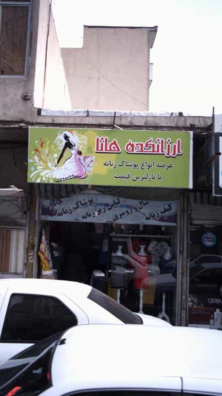 عکس ارزانکده هانا در افسریه جنوبی