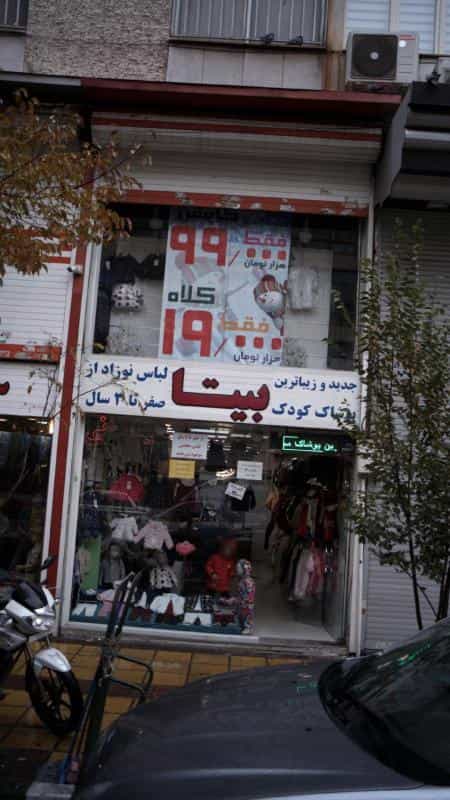 عکس بیتا لباس نوزاد از صفر تا ۳ سال در خاقانی