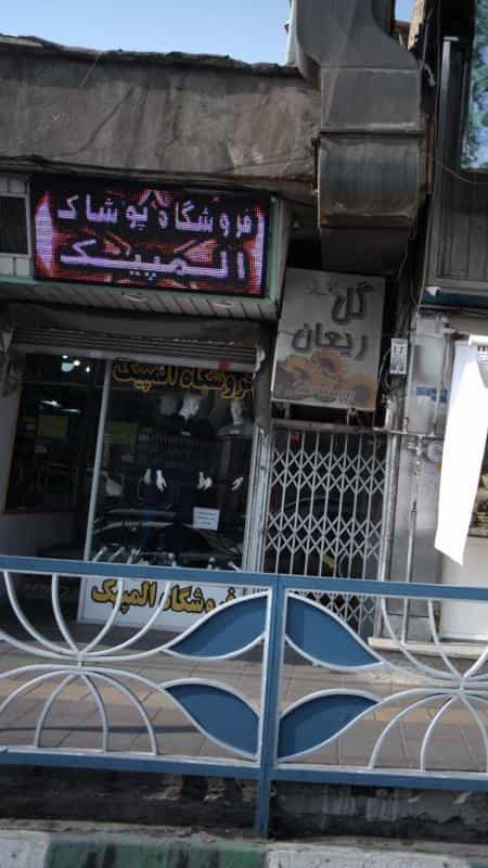 عکس فروشگاه پوشاک المپیک در اندیشه