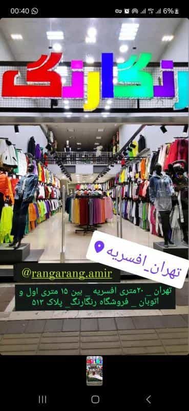 عکس فروشگاه رنگارنگ در افسریه شمالی
