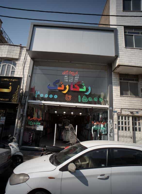 عکس فروشگاه رنگارنگ در افسریه شمالی
