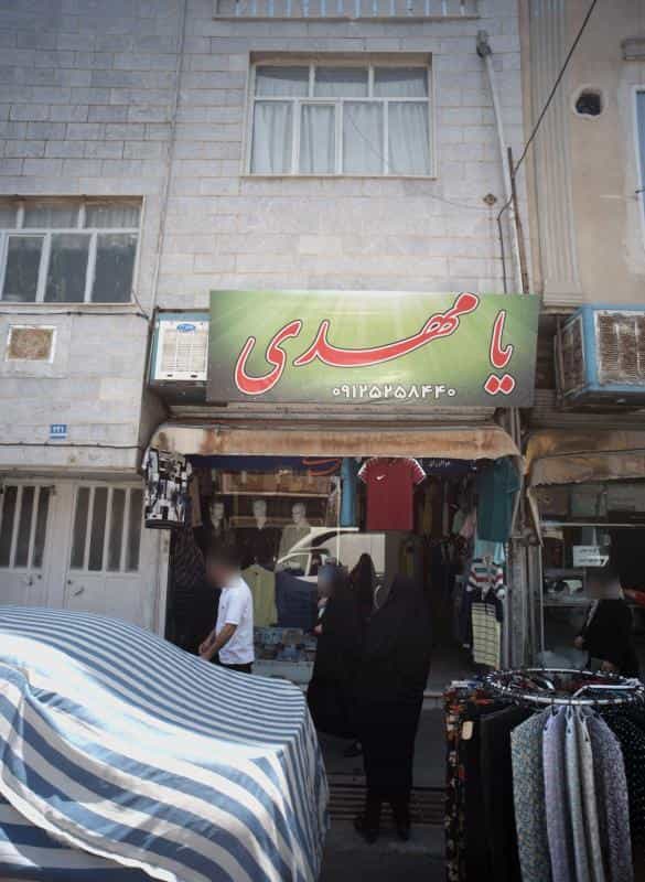 عکس فروشگاه پوشاک مردانه یا مهدی در خلیج فارس جنوبی