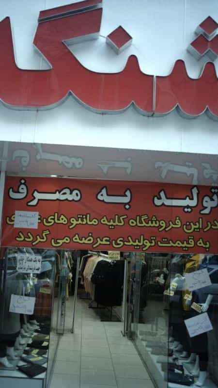 عکس مانتو فروشی قشنگه در امامزاده حسن