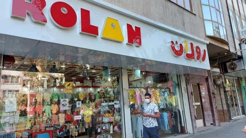 عکس فروشگاه پوشاک رولان در هفت حوض