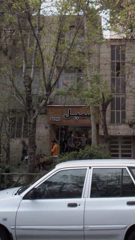 عکس فروشگاه سمپل در نازی آباد