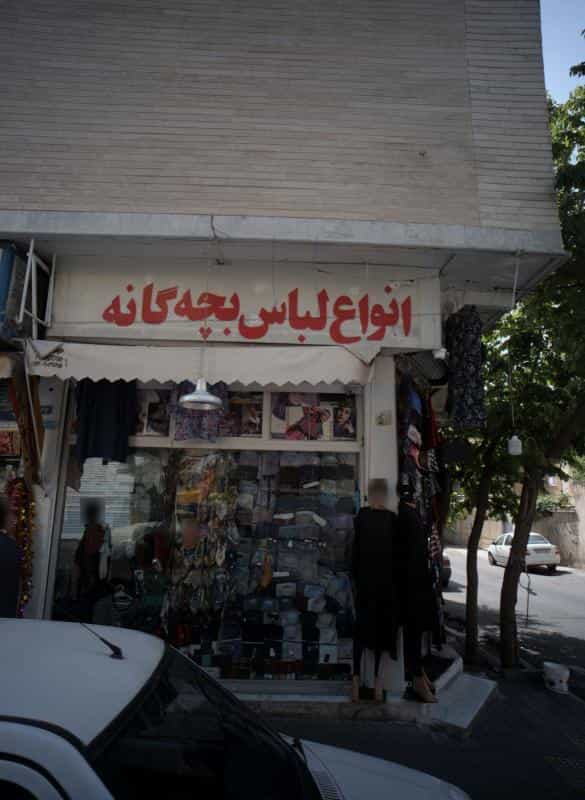 عکس فروشگاه پوشاک در مسعودیه