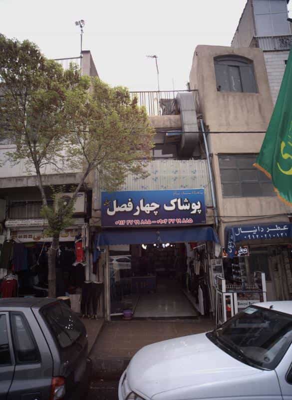 عکس پوشاک چهار فصل در شمیران نو