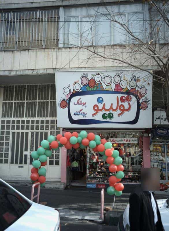عکس فروشگاه پوشاک بچه گانه تولینو در صادقیه