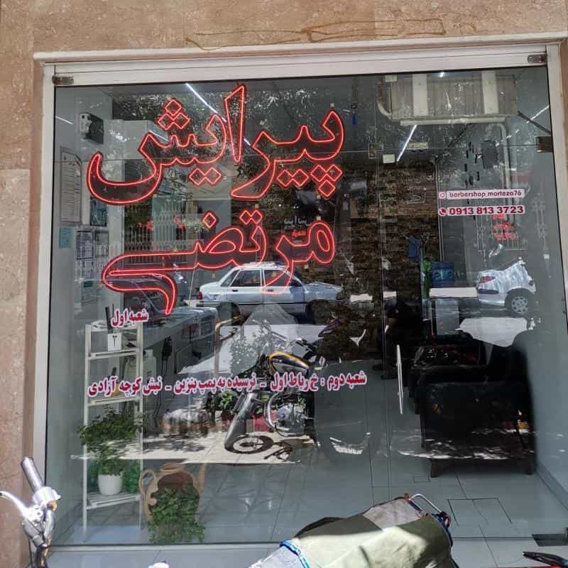 عکس پیرایش مرتضی شعبه اول در محله مدرس اصفهان 